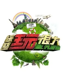 密室大逃脱 综艺 2025 芒果TV